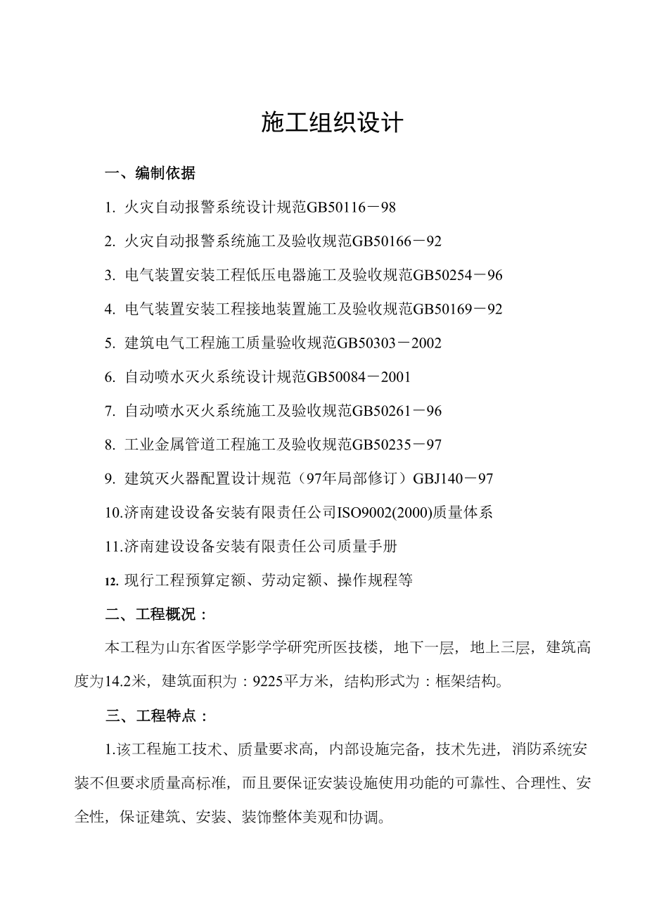 山东省医学影学学研究所医技楼消防系统安装施工组织设计.doc_第2页