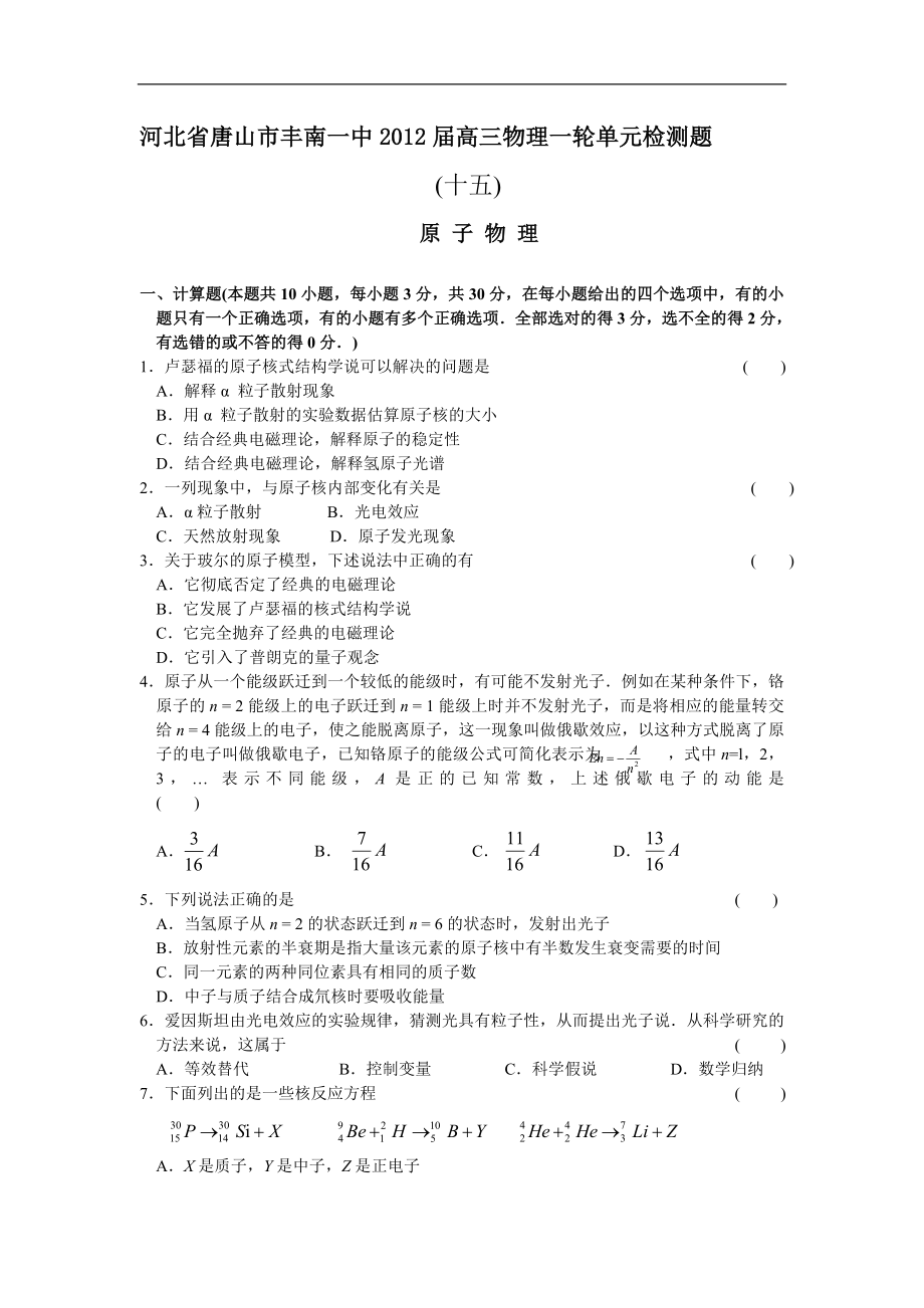 河北省唐山市丰南一中2012届高三物理一轮单元检测题（十五）：原子物理.doc_第1页