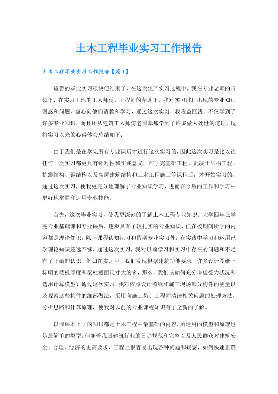 土木工程毕业实习工作报告.doc_第1页