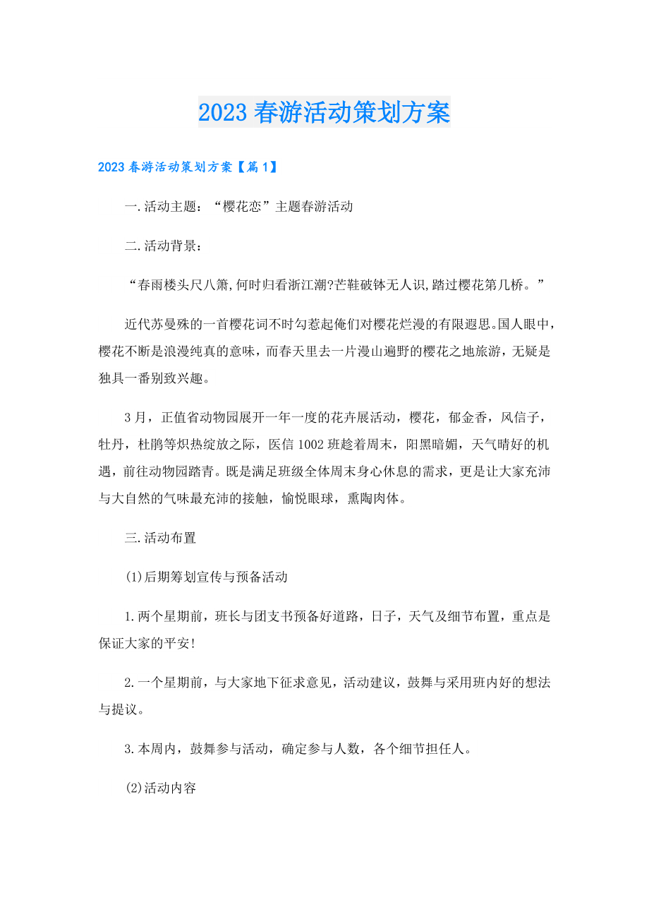 2023游活动策划方案.doc_第1页