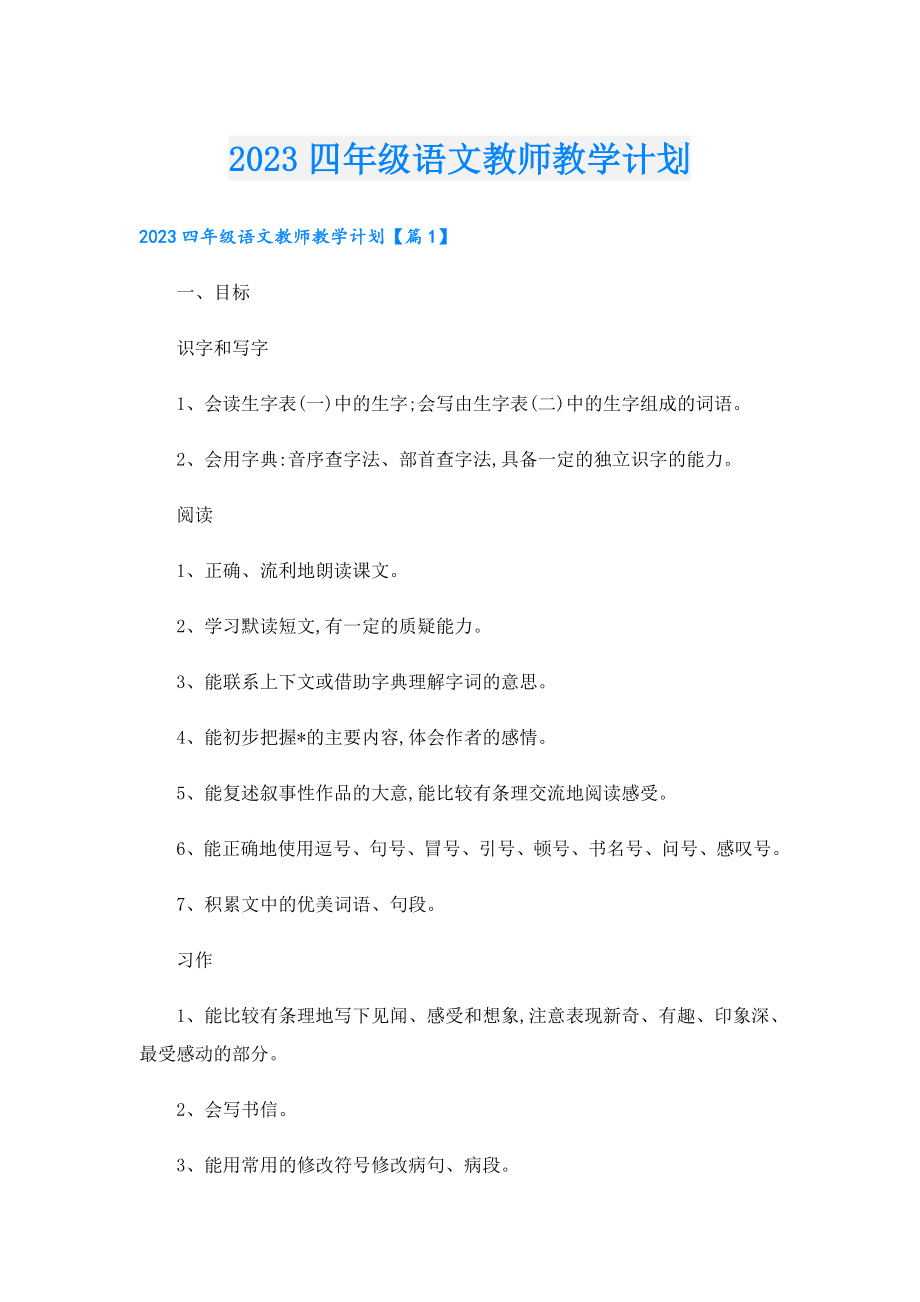 2023四级语文教师教学计划.doc_第1页