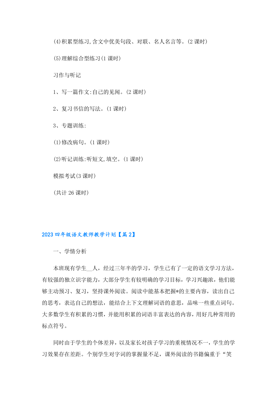 2023四级语文教师教学计划.doc_第3页