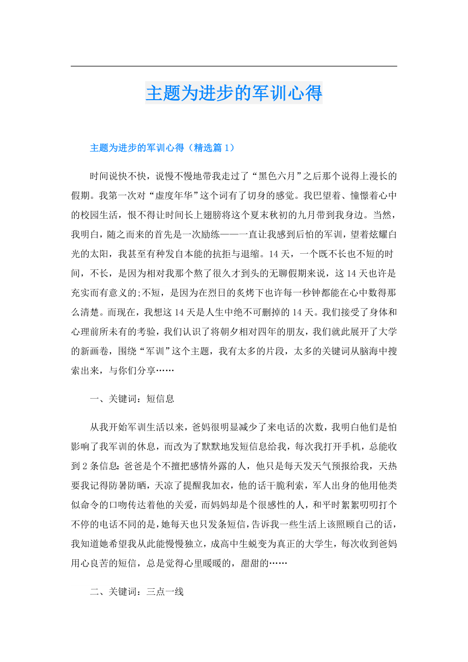 主题为进步的军训心得.doc_第1页