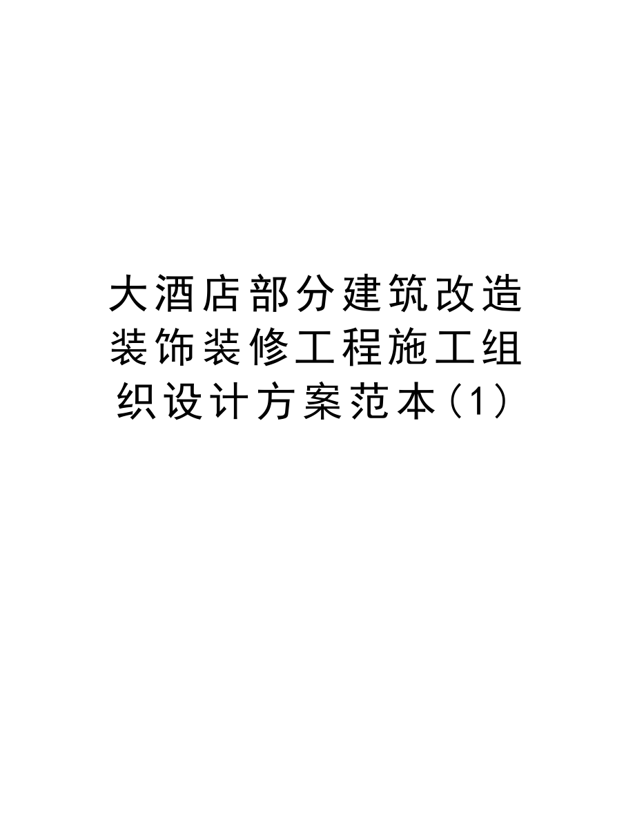 大酒店部分建筑改造装饰装修工程施工组织设计方案范本.doc_第1页