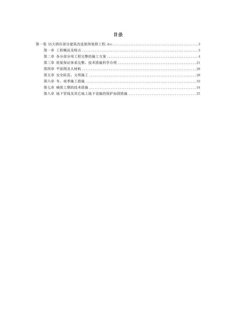 大酒店部分建筑改造装饰装修工程施工组织设计方案范本.doc_第3页