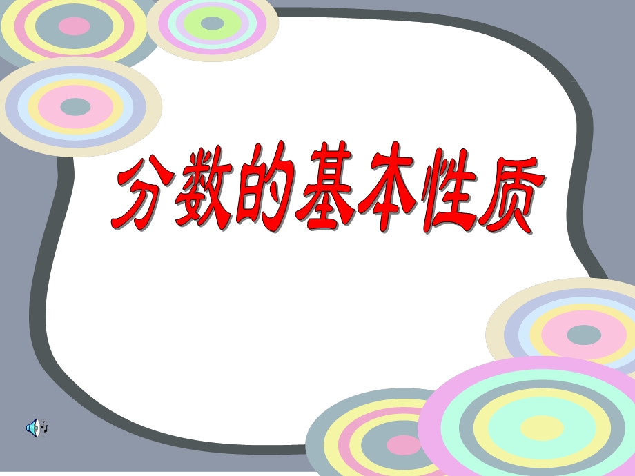 分数基本性质课件（苏教版小学数学五年级下册）.ppt_第1页