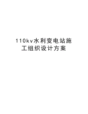 110kv水利变电站施工组织设计方案.doc