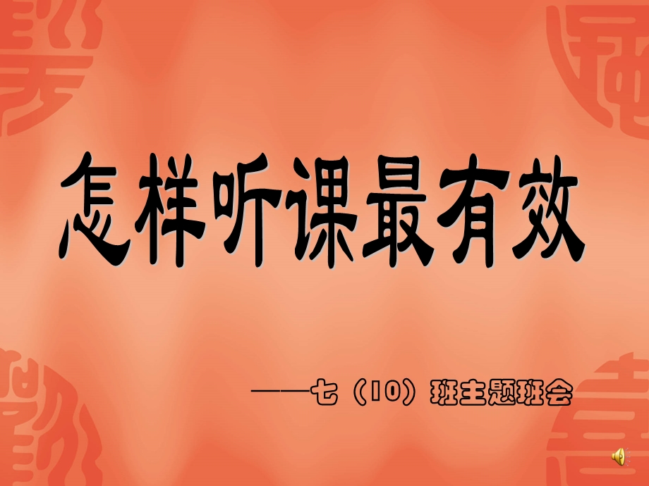 怎样听课最有效？.ppt_第1页