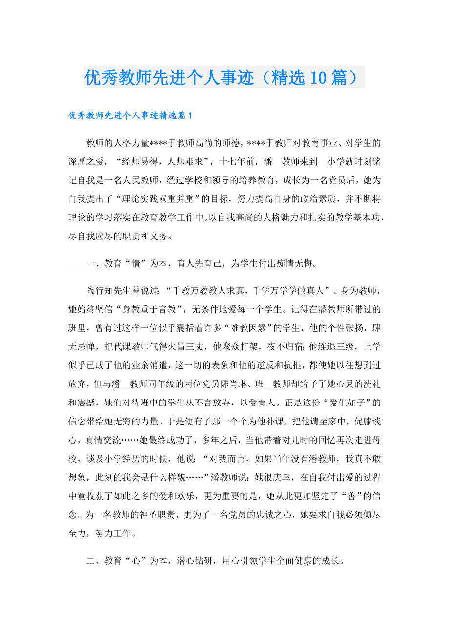 优秀教师先进个人事迹（精选10篇）.doc_第1页