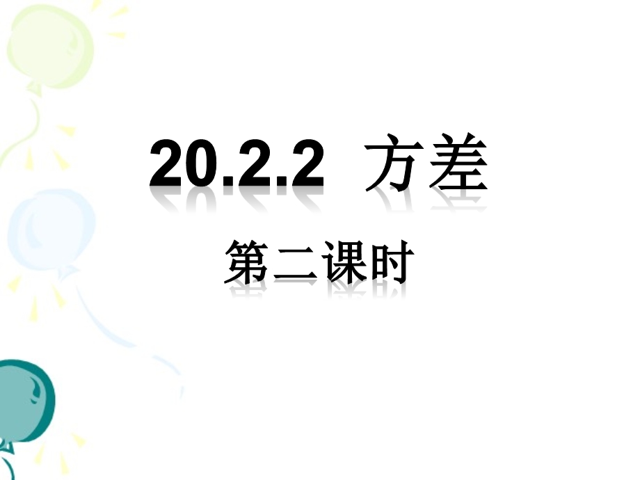 《方差》第二课时参考课件.ppt_第1页