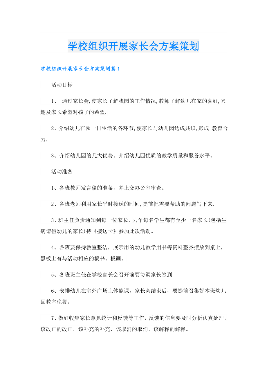 学校组织开展家长会方案策划.doc_第1页