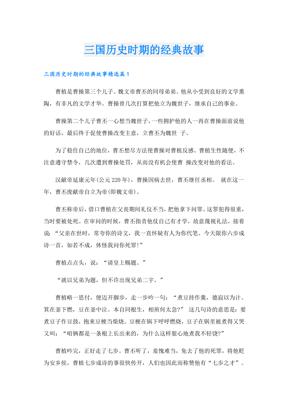 三国历史时期的经典故事.doc_第1页