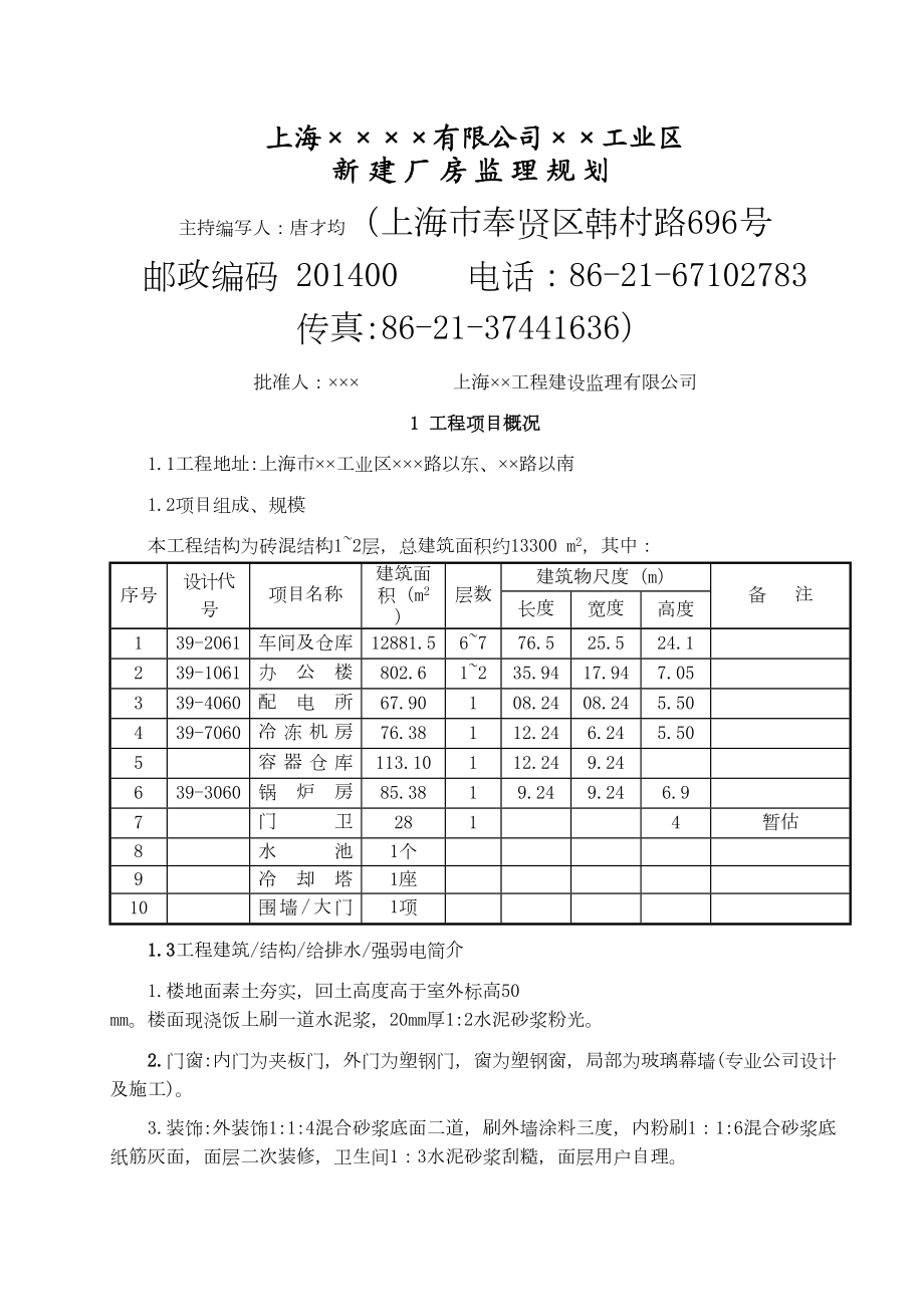 上海××××有限公司××工业区施工组织设计.doc_第2页