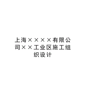 上海××××有限公司××工业区施工组织设计.doc