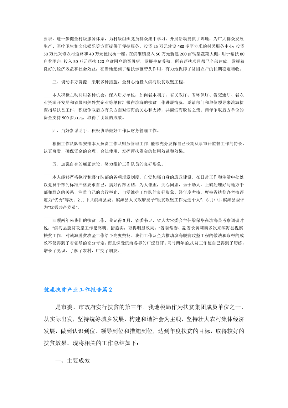 健康扶贫产业工作报告.doc_第2页