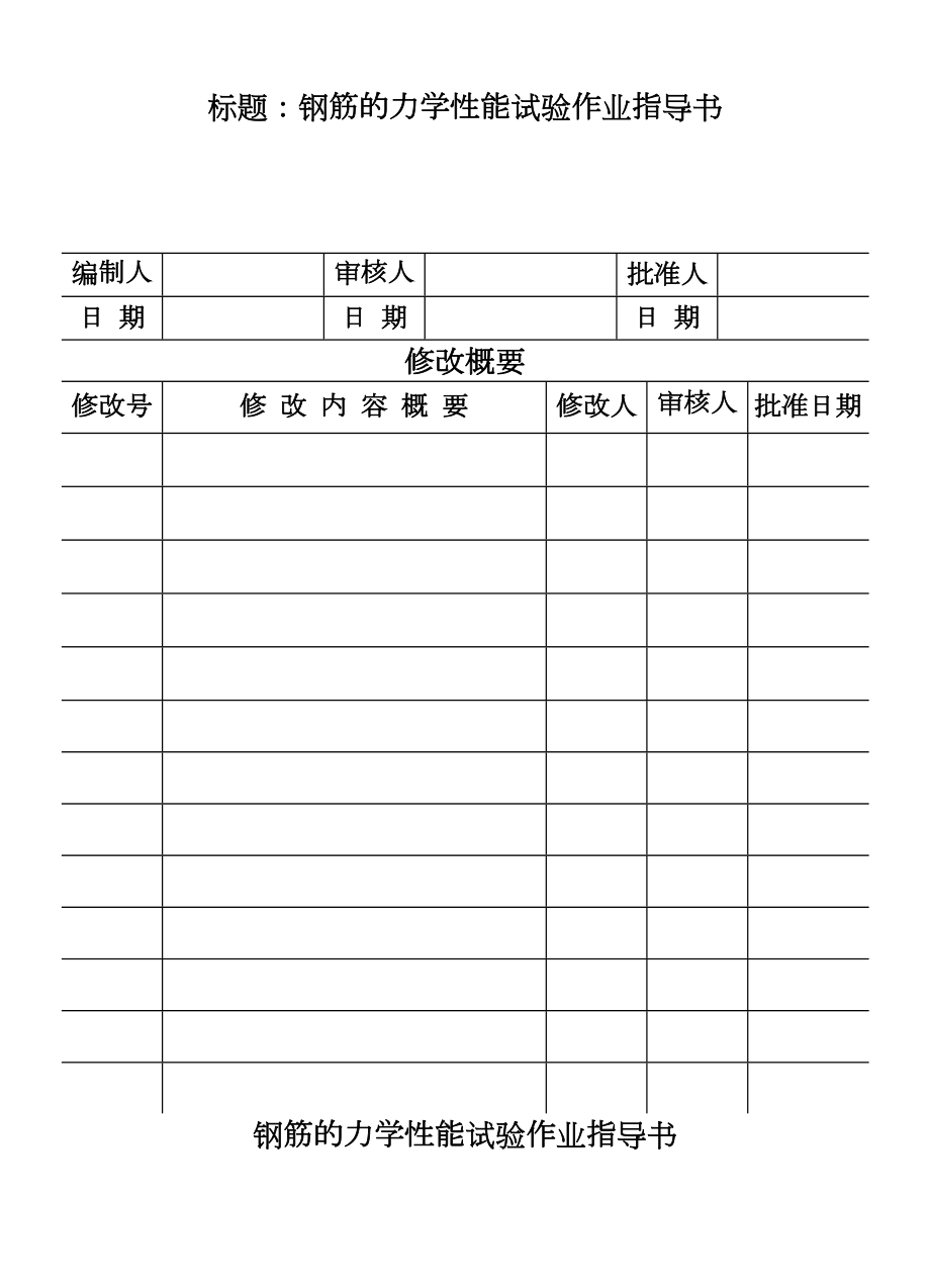 CP10102钢筋的力学性能试验作业指导书.DOC_第2页