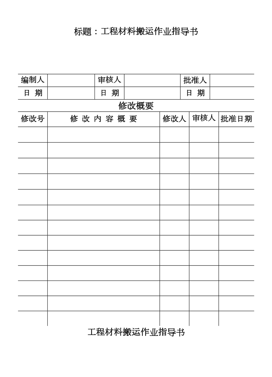 CP15101工程材料搬运作业指导书.DOC_第2页