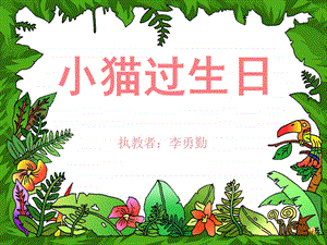 幼儿中班语言课《小猫过生日》课件.ppt