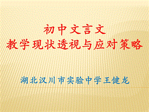 初中文言文教学现状透视与应对策略.ppt