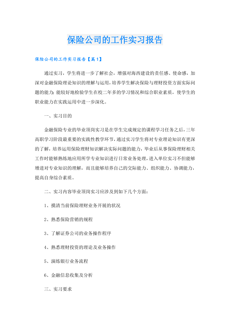 保险公司的工作实习报告.doc_第1页