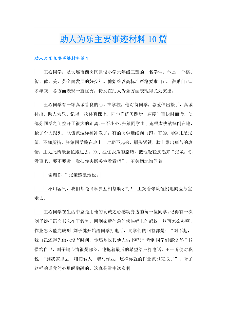 助人为乐主要事迹材料10篇.doc_第1页