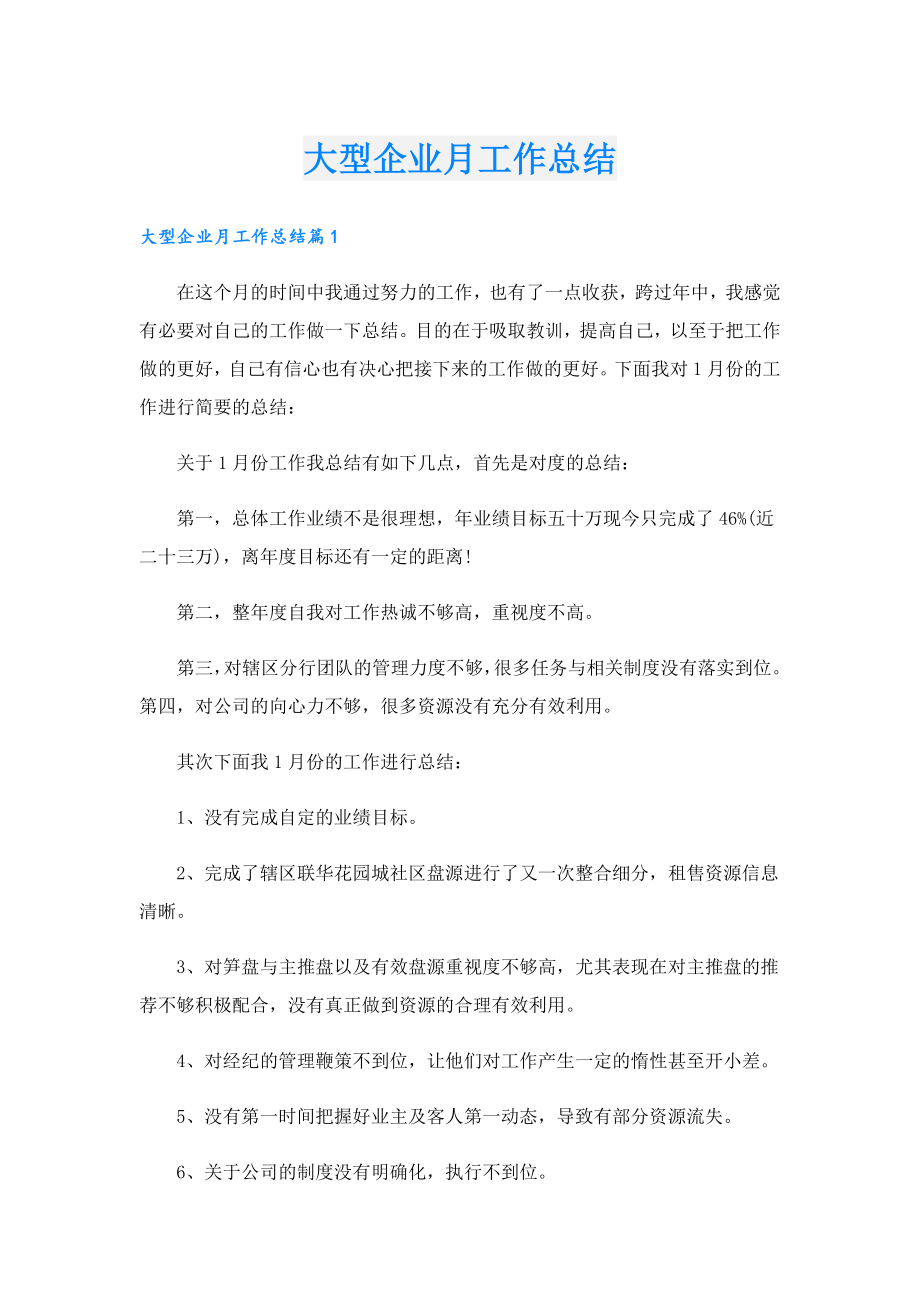 大型企业月工作总结.doc_第1页