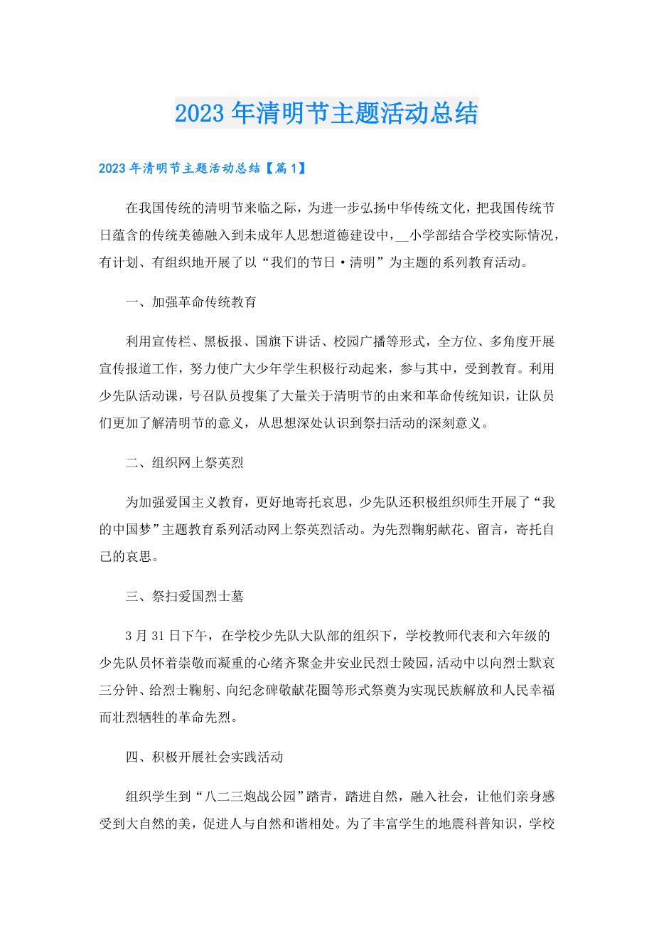 2023清明节主题活动总结1.doc_第1页