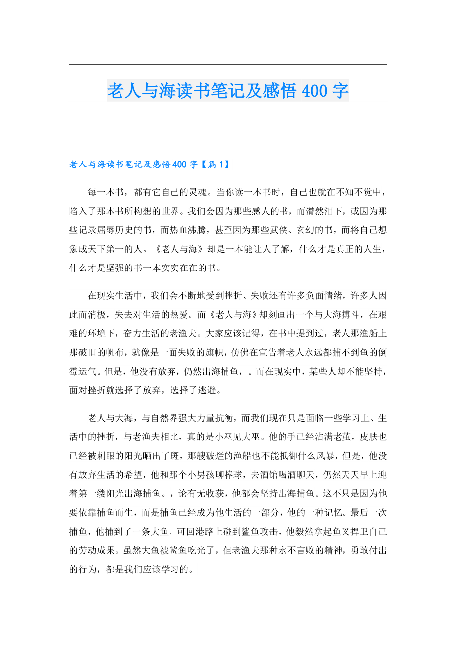 老人与海读书笔记及感悟400字.doc_第1页