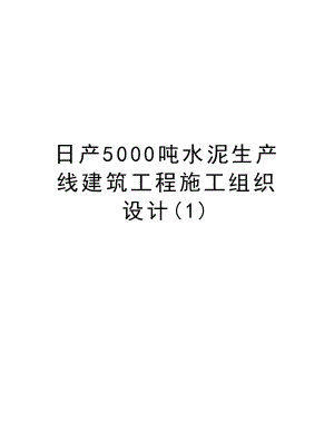 日产5000吨水泥生产线建筑工程施工组织设计.doc