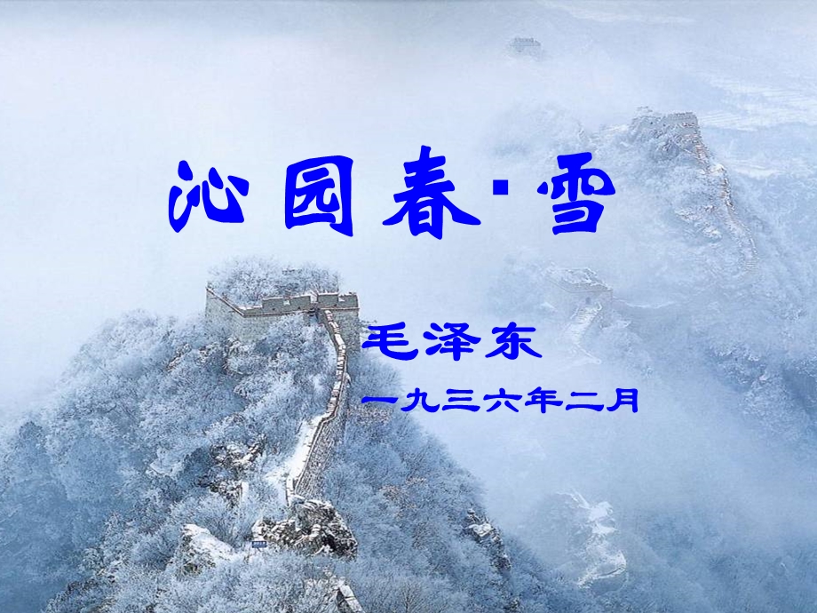 李林玉公开课沁园春雪.ppt_第2页