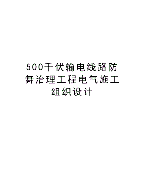 500千伏输电线路防舞治理工程电气施工组织设计.doc