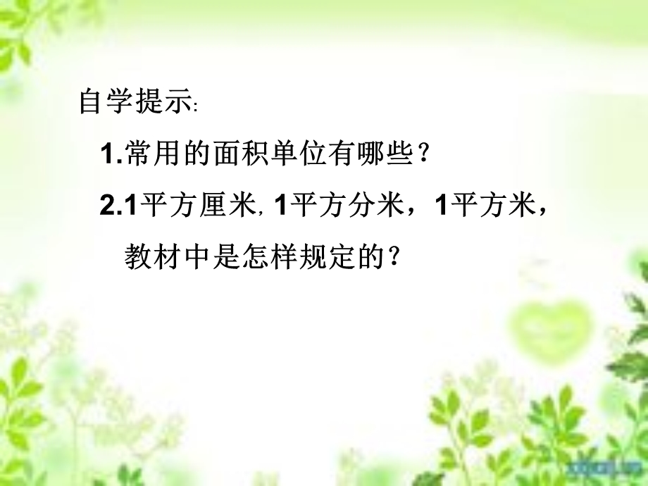 人教版面积和面积单位修改.ppt_第3页