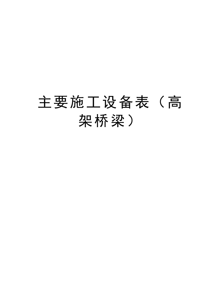 主要施工设备表（高架桥梁）.doc_第1页