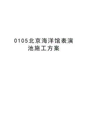 0105北京海洋馆表演池施工方案.doc