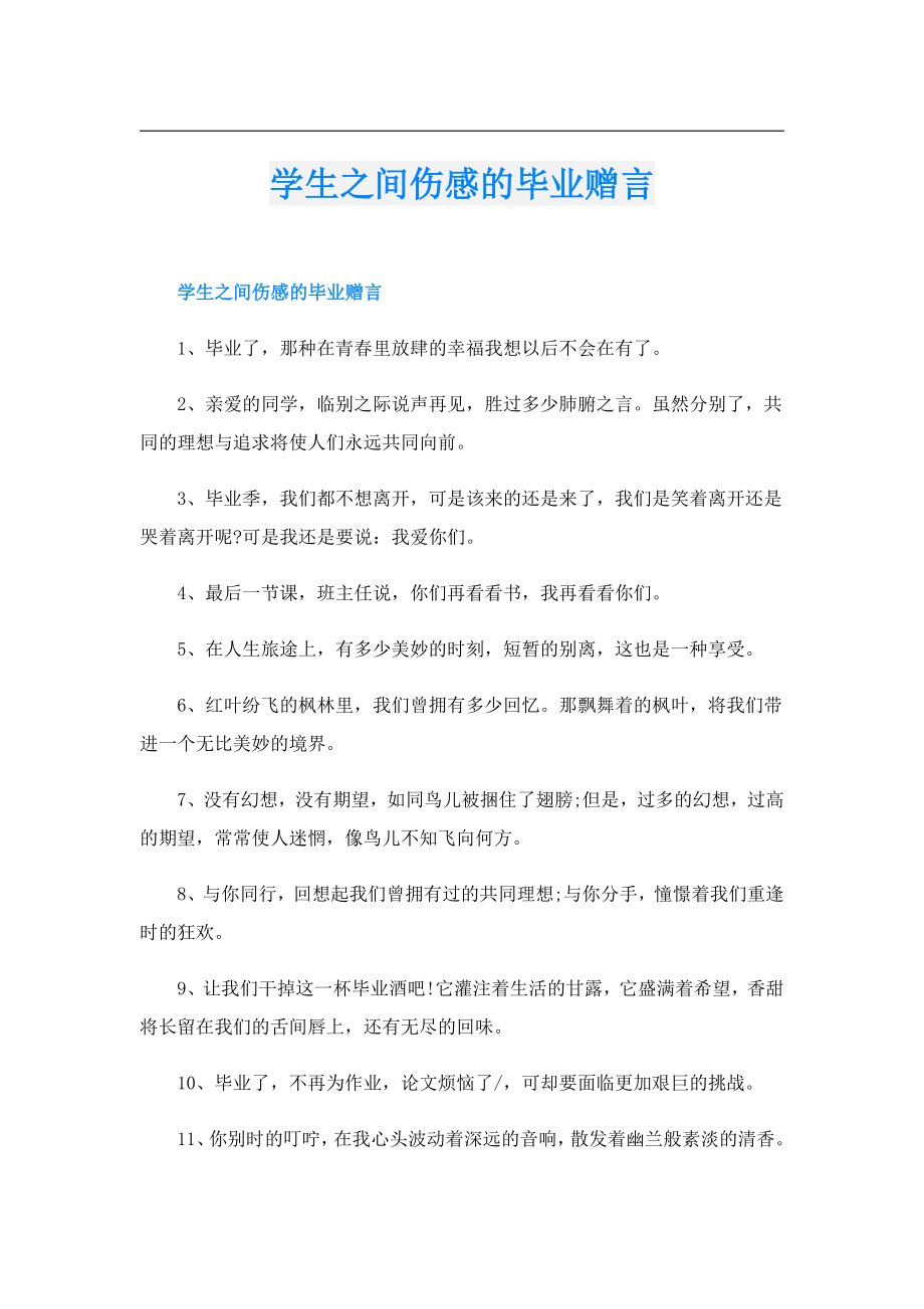 学生之间伤感的毕业赠言.doc_第1页