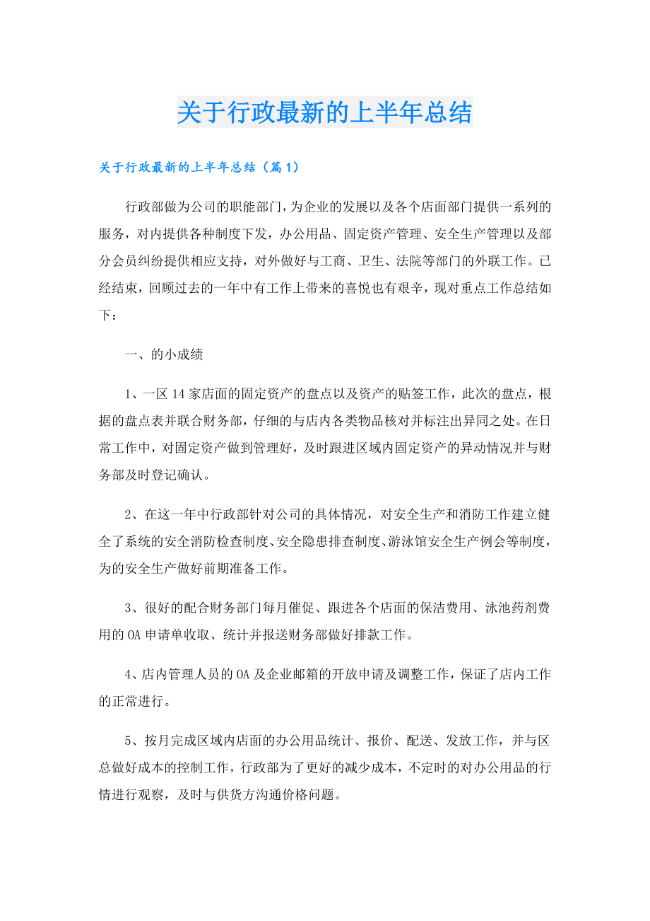 关于行政最新的上半总结.doc_第1页