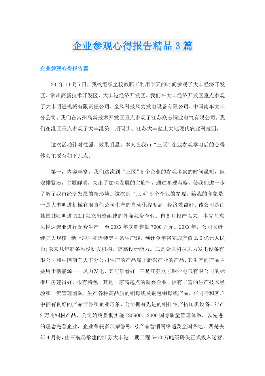 企业参观心得报告精品3篇.doc_第1页