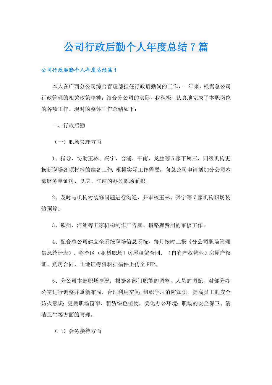 公司行政后勤个人总结7篇.doc_第1页