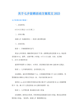 关于七夕促销活动方案范文2023.doc