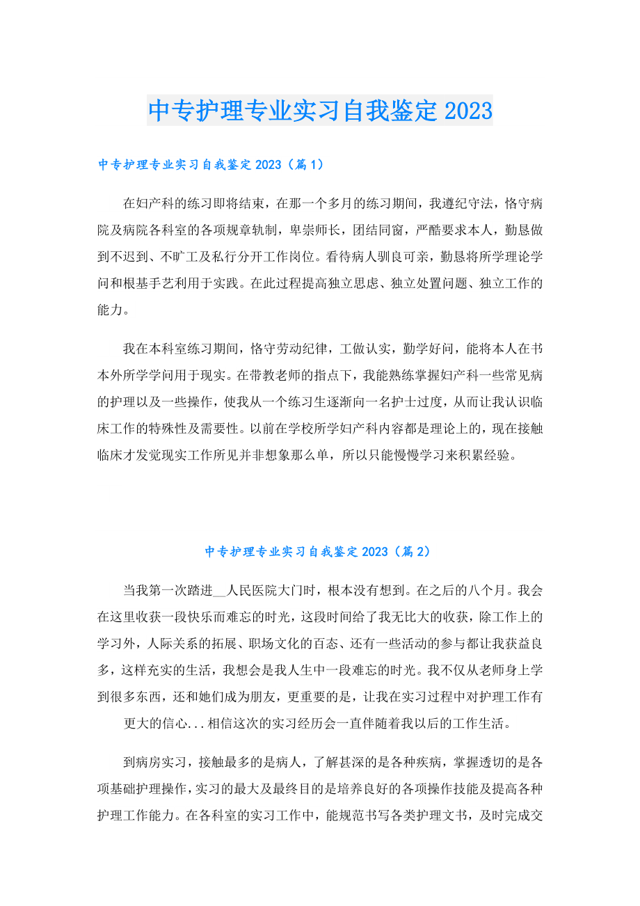 中专护理专业实习自我鉴定2023.doc_第1页