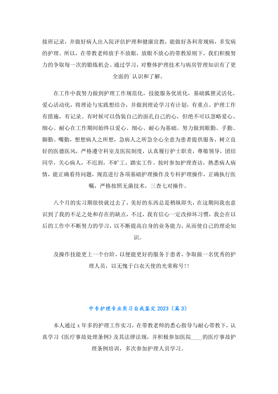 中专护理专业实习自我鉴定2023.doc_第2页