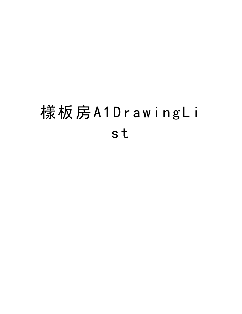 樣板房A1DrawingList.doc_第1页