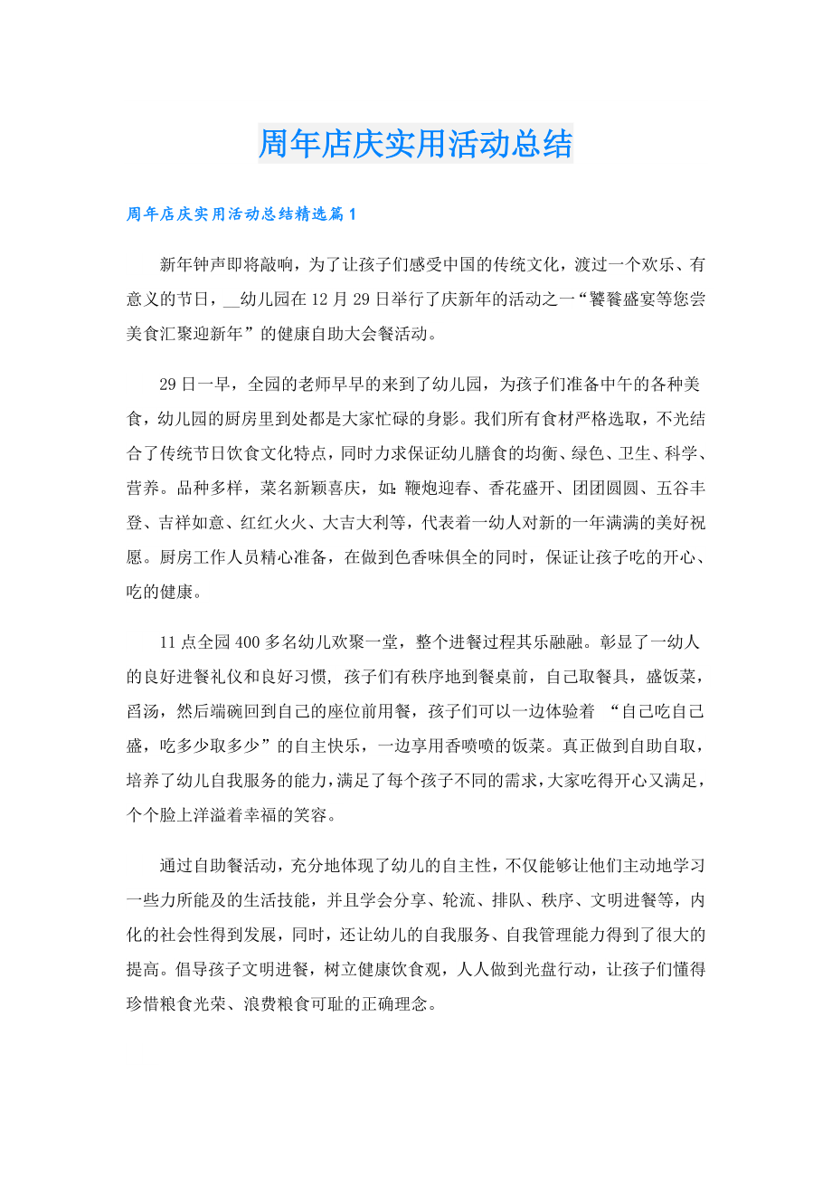 周店庆实用活动总结.doc_第1页