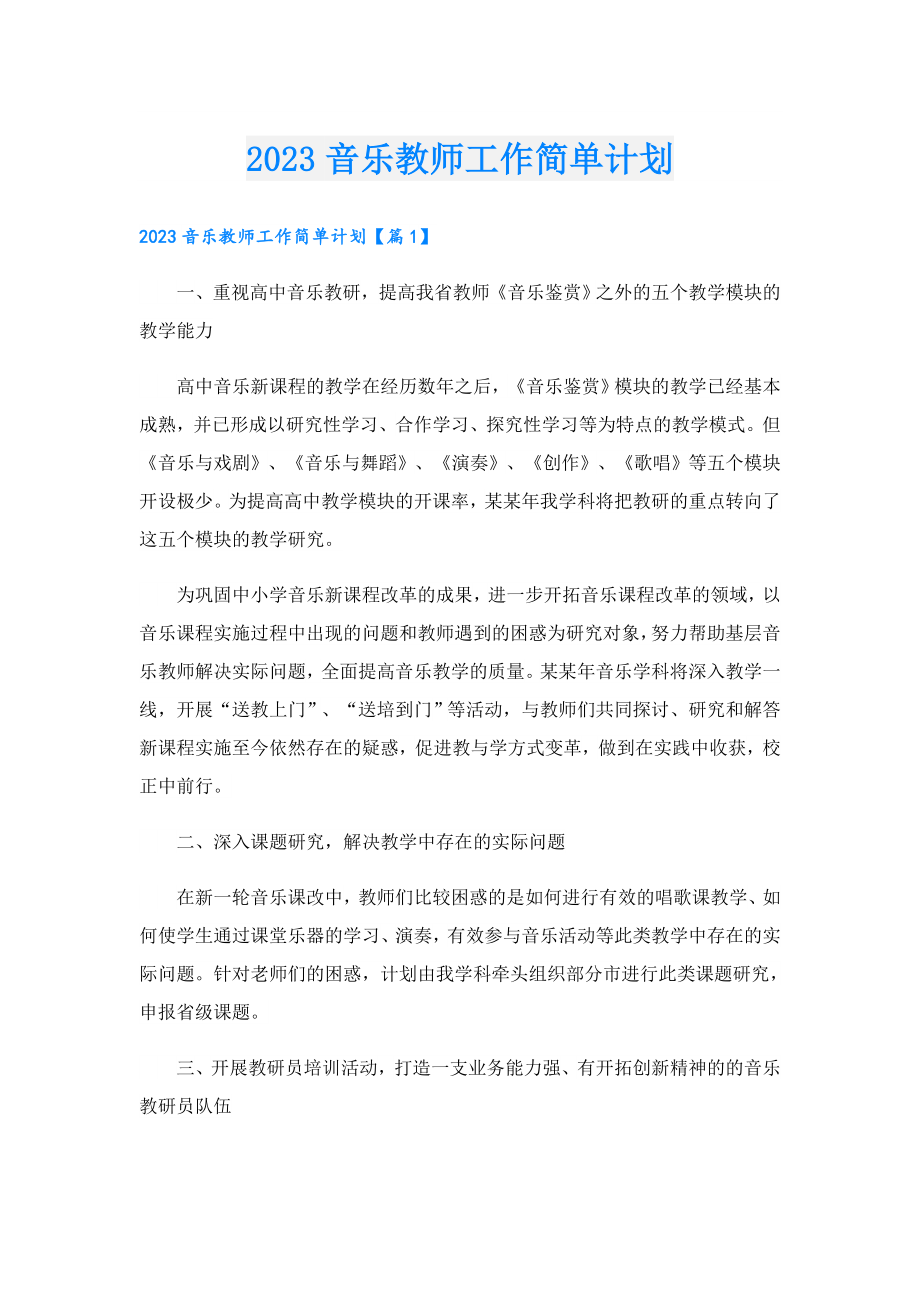 2023音乐教师工作简单计划.doc_第1页