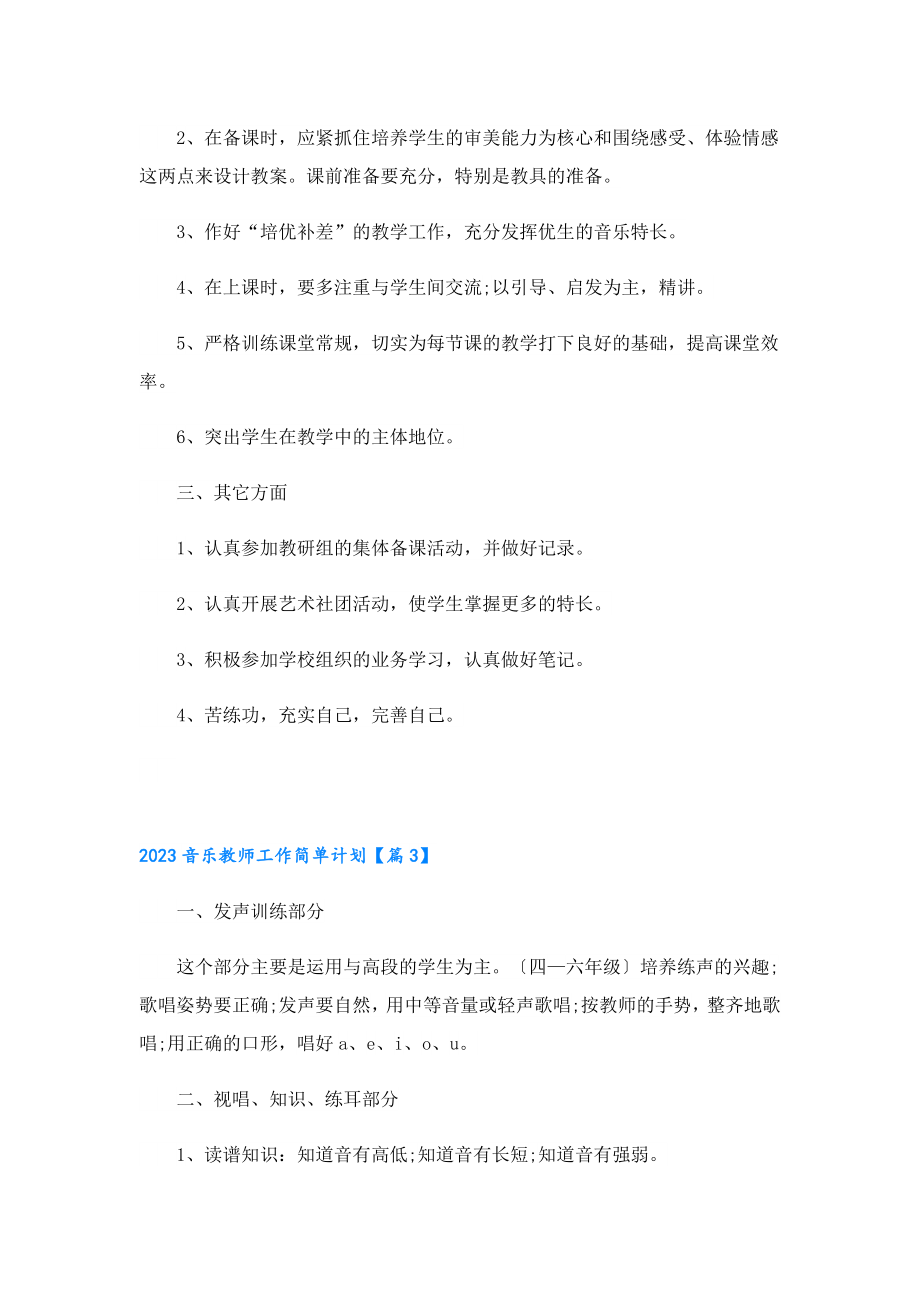 2023音乐教师工作简单计划.doc_第3页