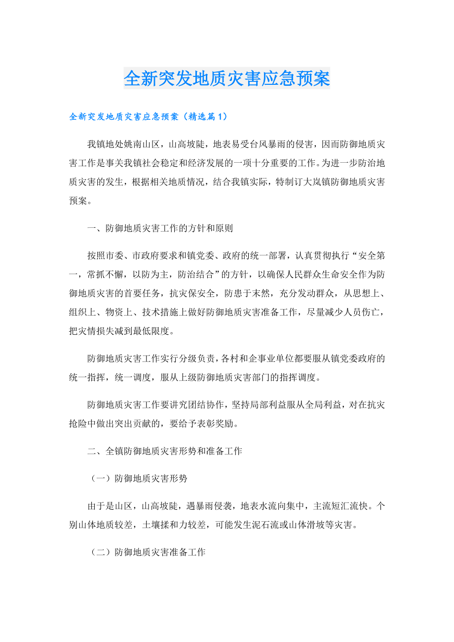 全新突发地质灾害应急预案.doc_第1页