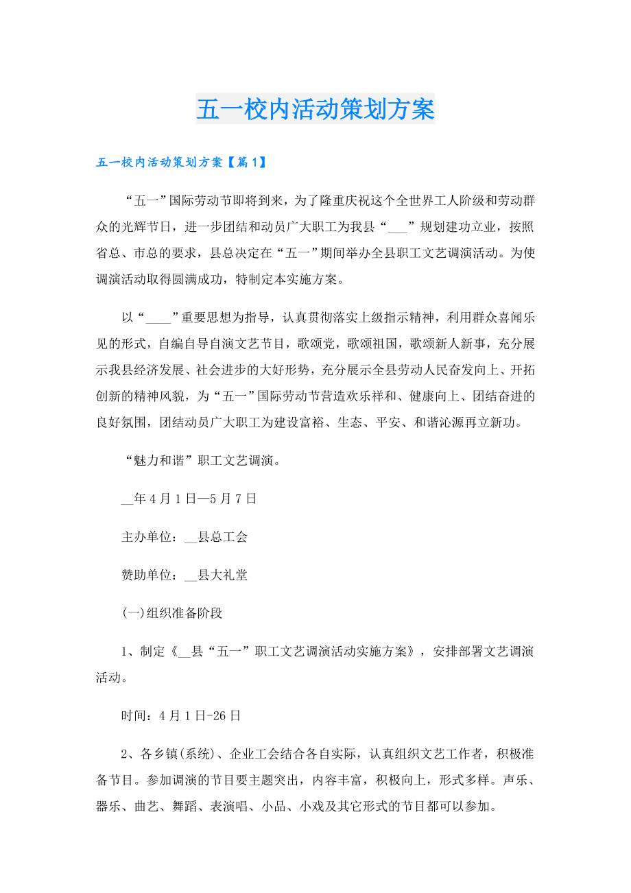 五一校内活动策划方案.doc_第1页