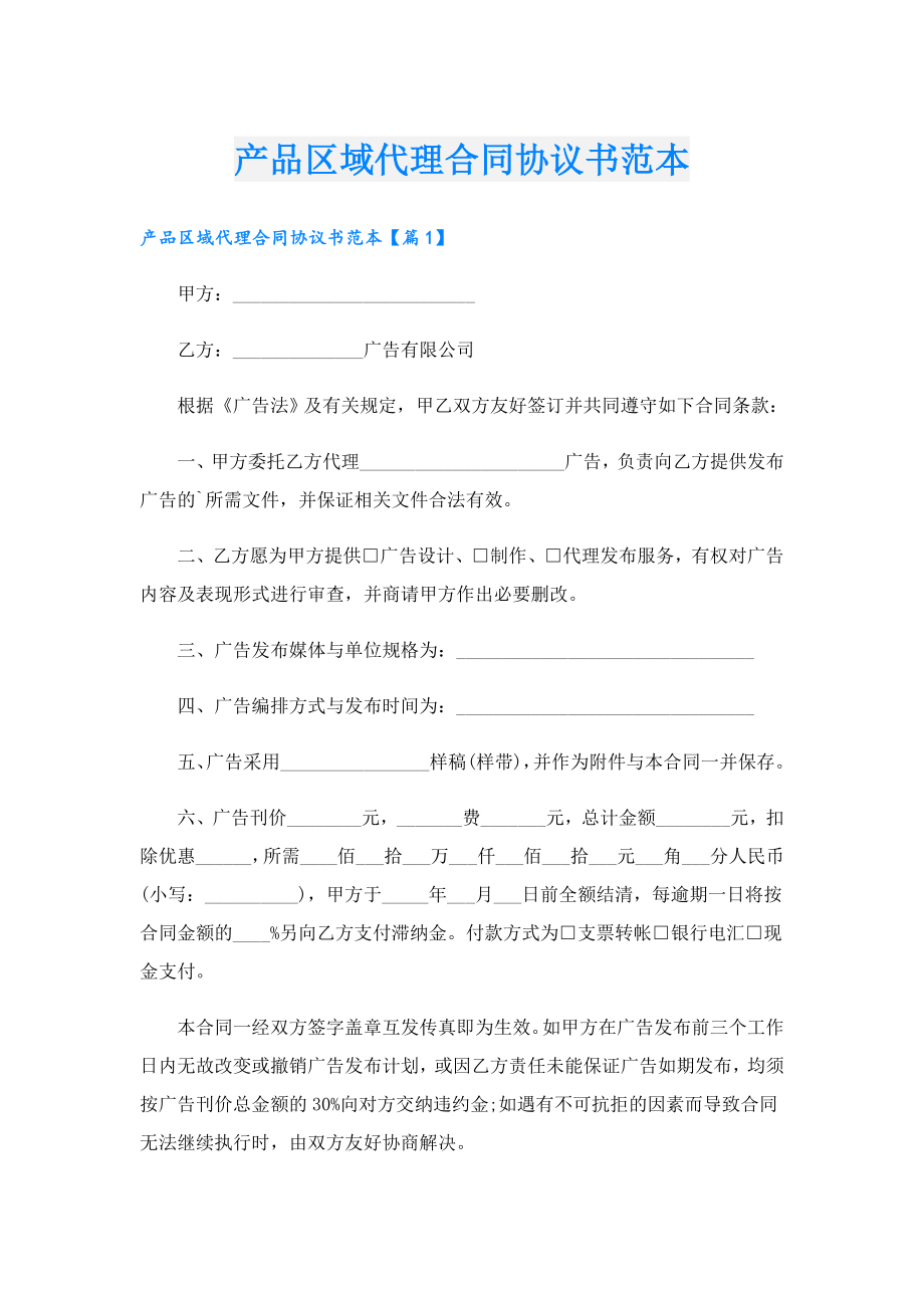 产品区域代理合同协议书范本.doc_第1页