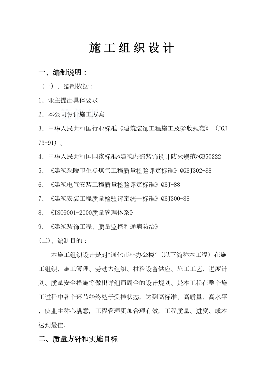 办公大楼装修工程施工组织设计.doc_第2页