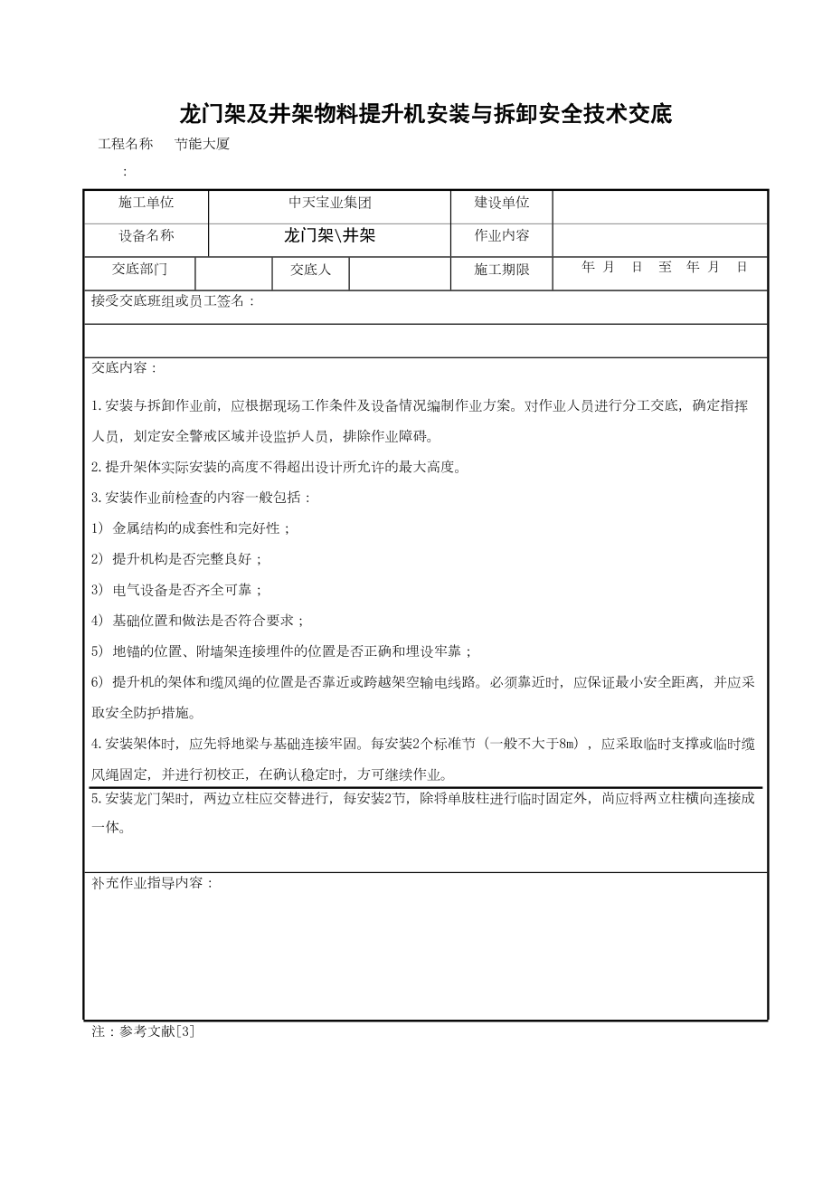 龙门架及井架物料提升机安装与拆卸安全技术交底.doc_第2页